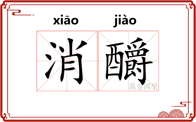 消釂