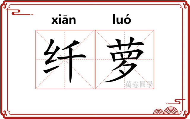 纤萝