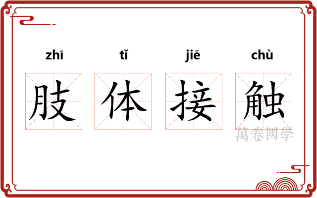 肢体接触