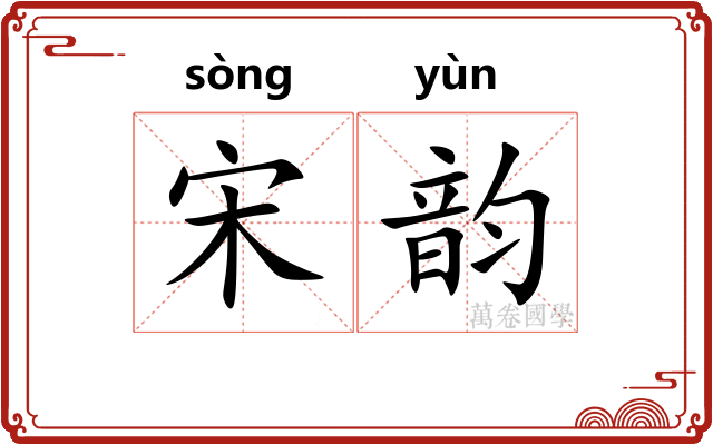 宋韵