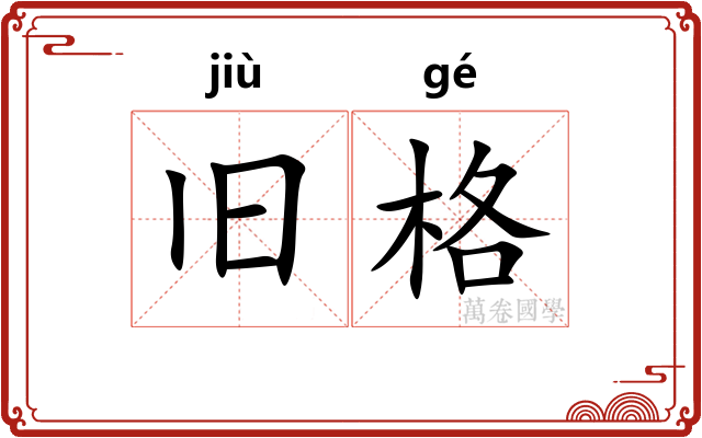 旧格