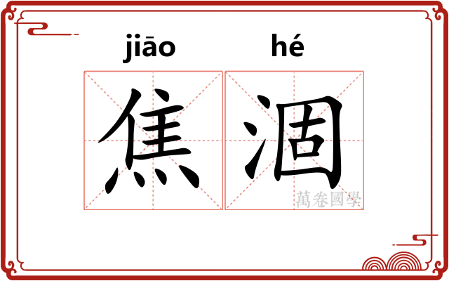 焦涸