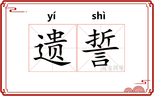 遗誓