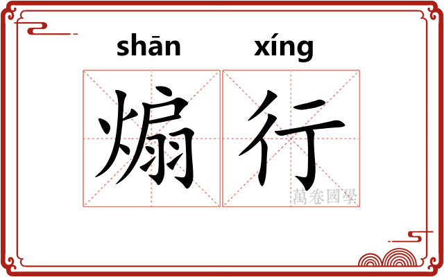 煽行