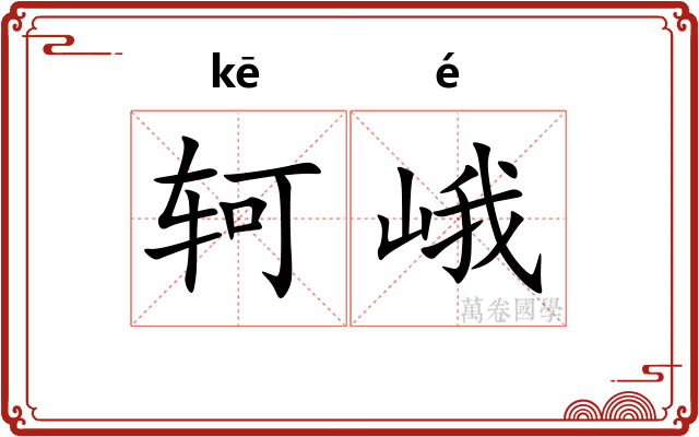轲峨