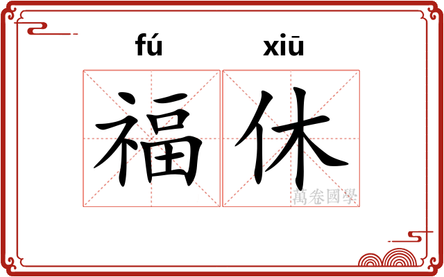 福休