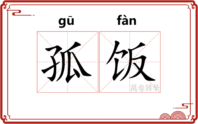孤饭