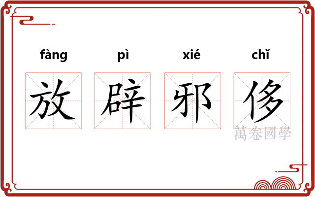 放辟邪侈