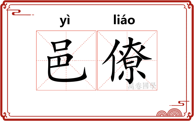 邑僚