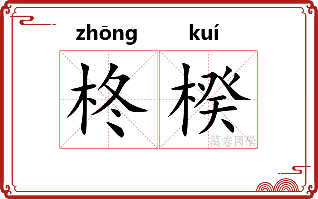 柊楑