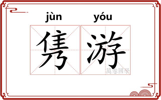 隽游