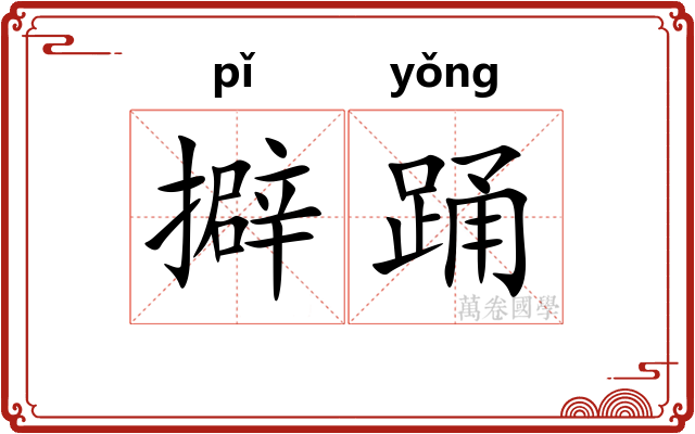 擗踊