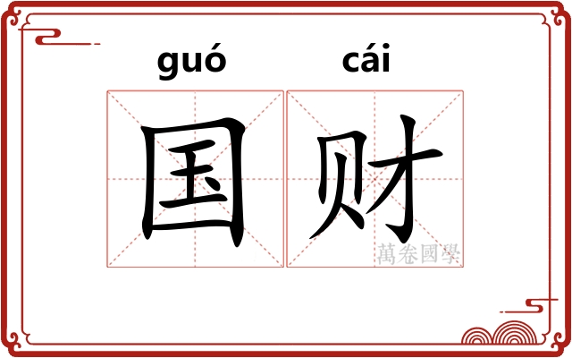 国财