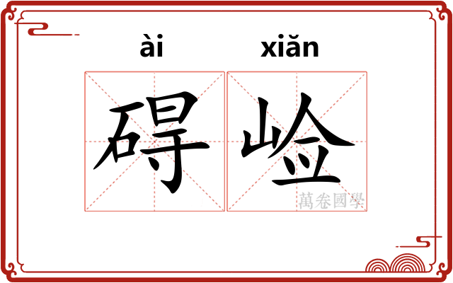 碍崄