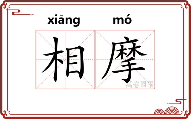 相摩