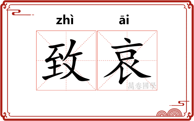 致哀