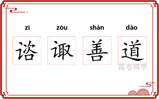 谘诹善道