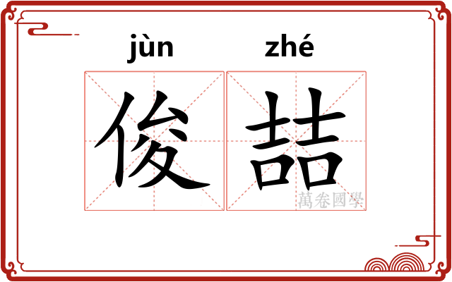 俊喆