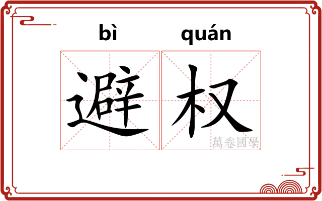 避权