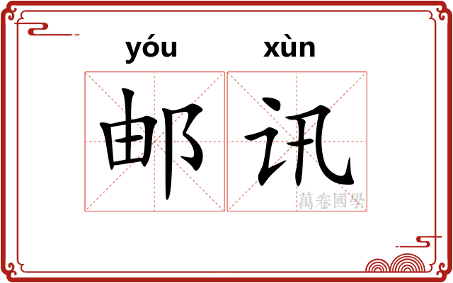 邮讯
