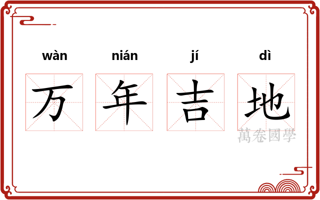 万年吉地