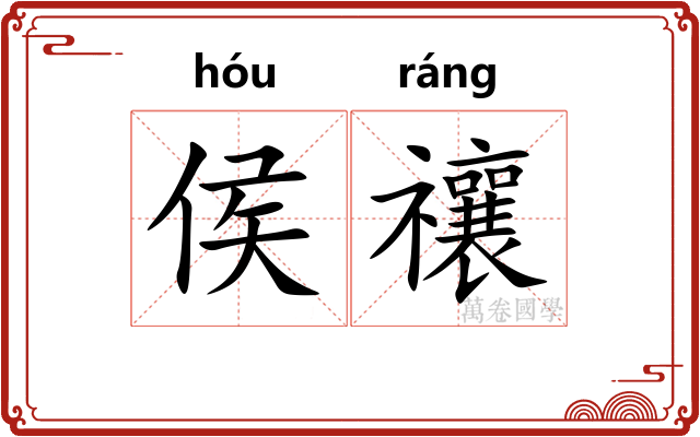 侯禳
