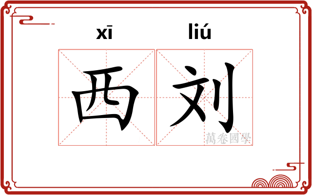 西刘