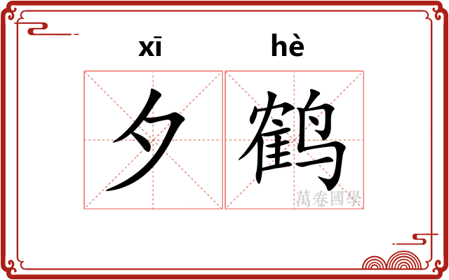 夕鹤