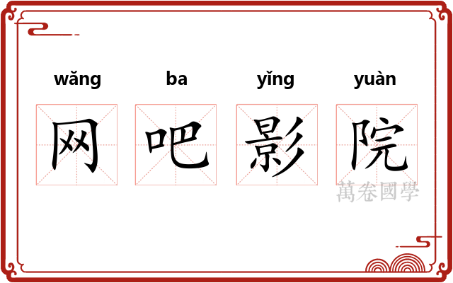 网吧影院