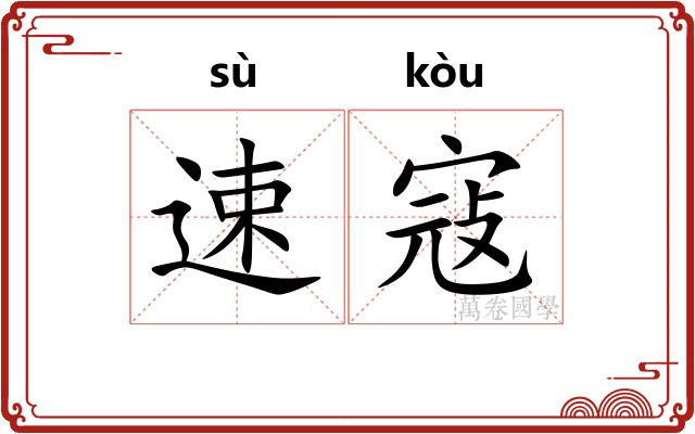 速寇