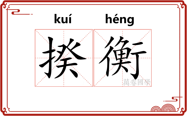 揆衡
