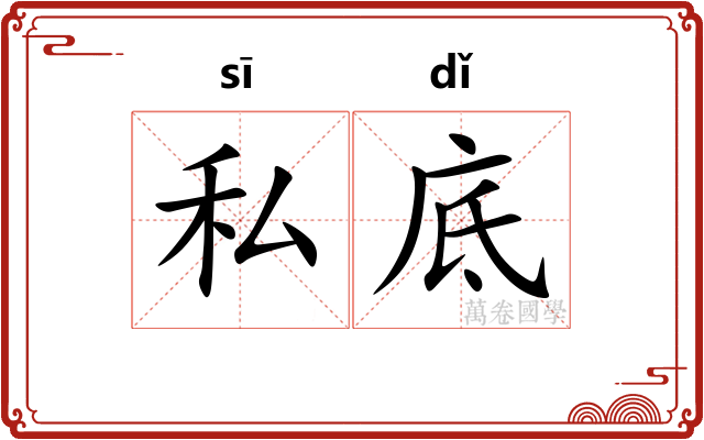 私底
