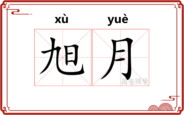 旭月