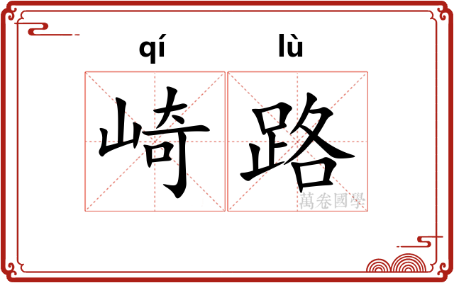 崎路
