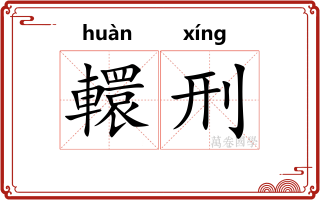 轘刑