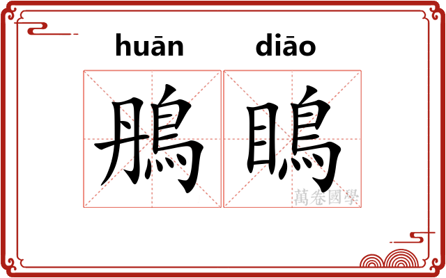鴅瞗