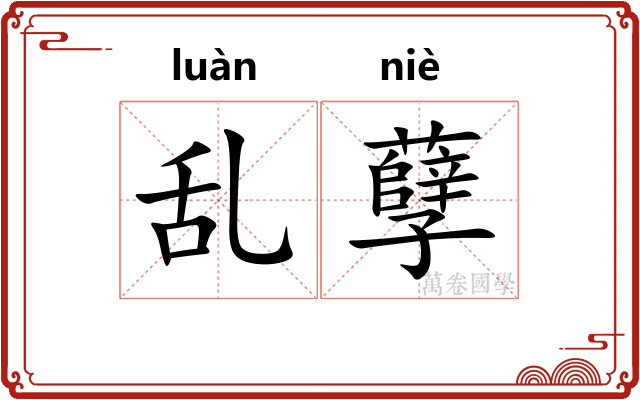 乱孽