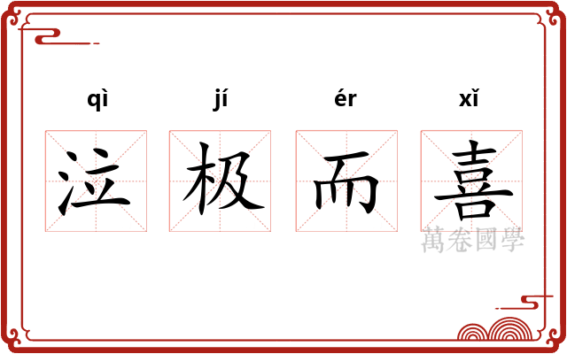 泣极而喜