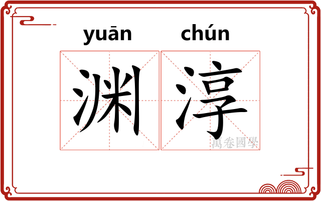 渊淳