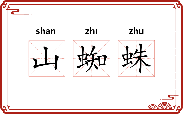 山蜘蛛