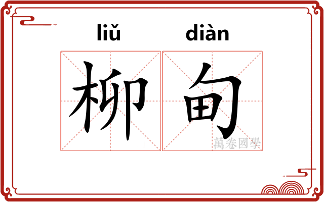 柳甸