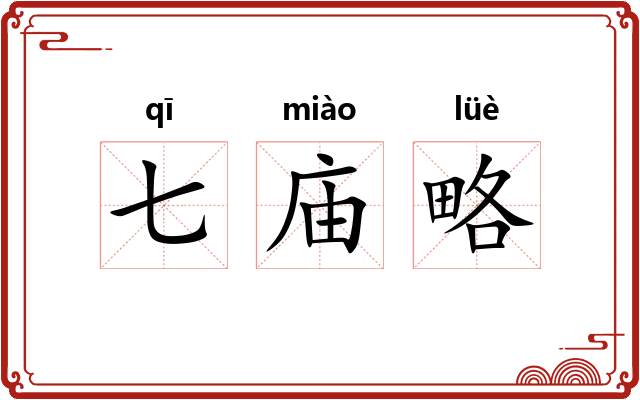 七庙略