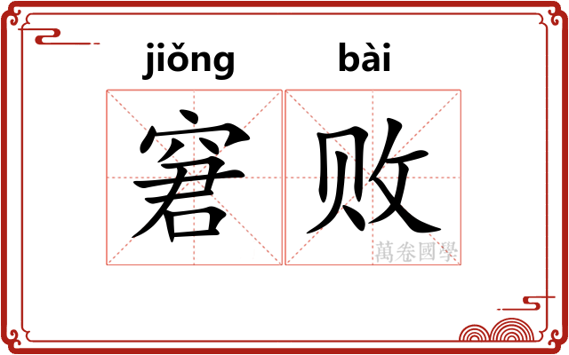 窘败