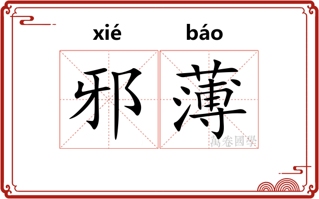 邪薄