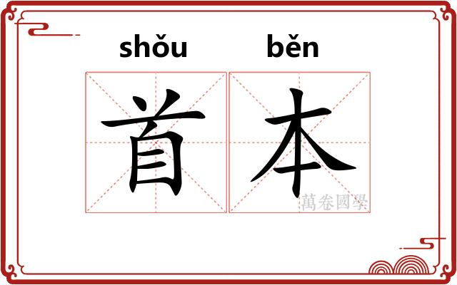 首本
