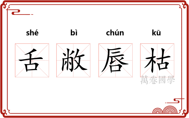 舌敝唇枯