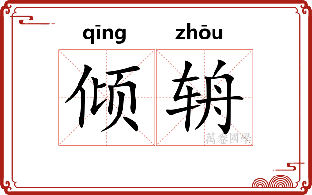 倾辀