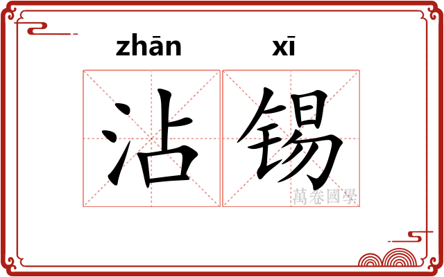 沾锡