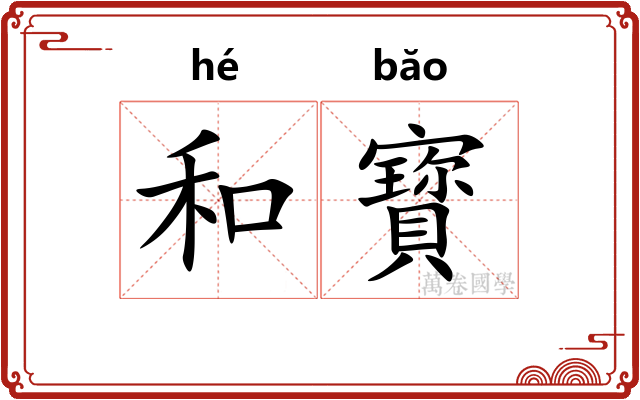 和寳