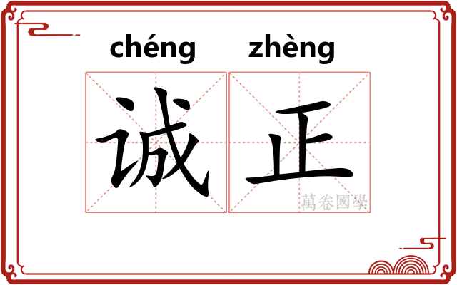 诚正